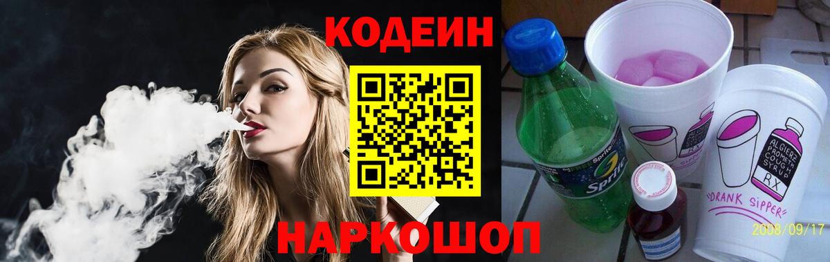 Codein напиток Lean (лин)  Кодеин Purple Drank  Вход с VPN  Мурино 
